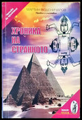 Хроника на странното - Книги