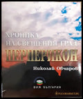 Хроника на свещения град Перперикон - Книги