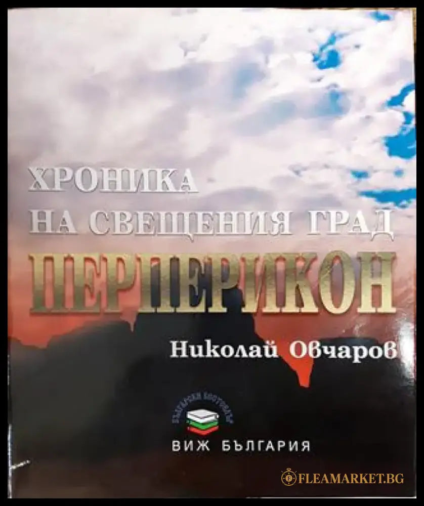 Хроника на свещения град Перперикон - Книги