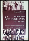 Хроника на Узуновия род от Смолян (331206261723) - Антоанета Зоткова - Книга