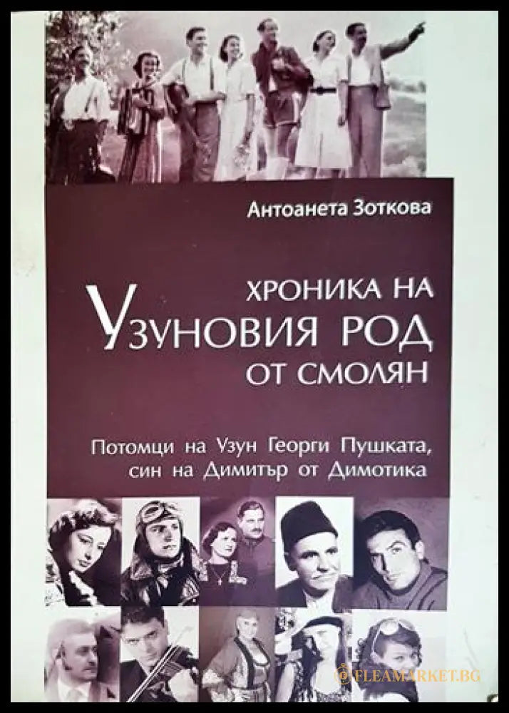 Хроника на Узуновия род от Смолян (331206261723) - Антоанета Зоткова - Книга