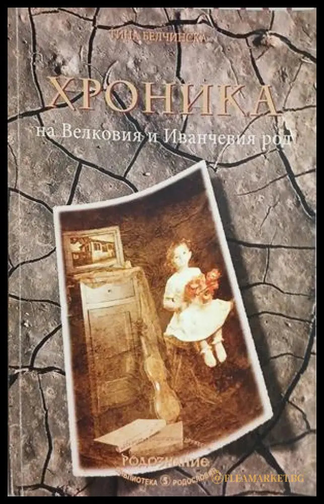 Хроника на Великовия и Иванчевия род от Тина Белчинска