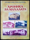 Хроника за махалата - Книги