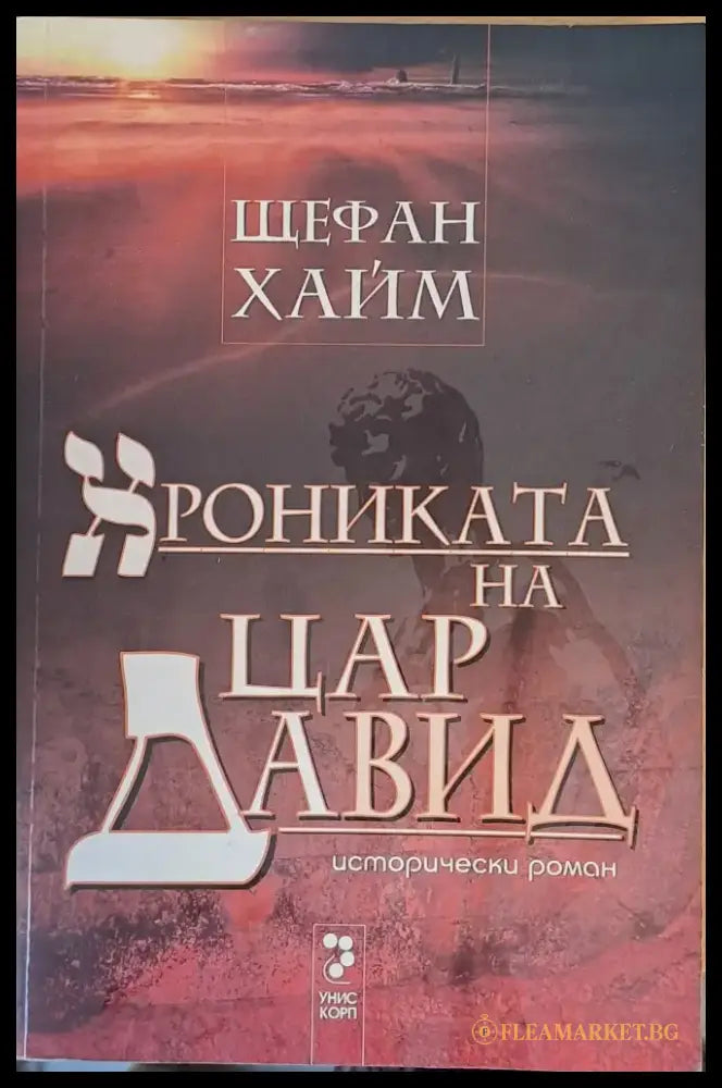 Хрониката на цар Давид - Книги