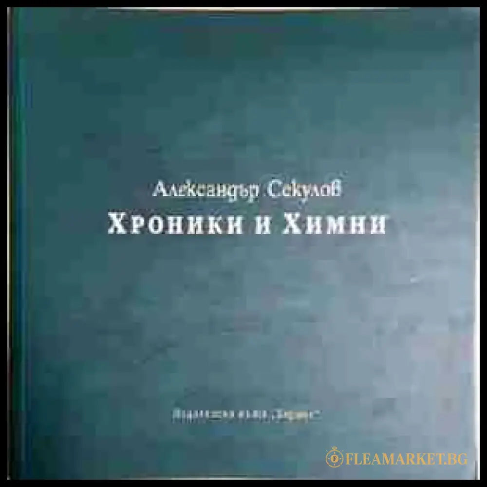 Хроники и химни (1188) - Книга