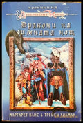 Хроники на Драконовото копие. Том 3: Дракони на зимната нощ (136507) - Маргарет Вайс Трейси Хикман - Книги