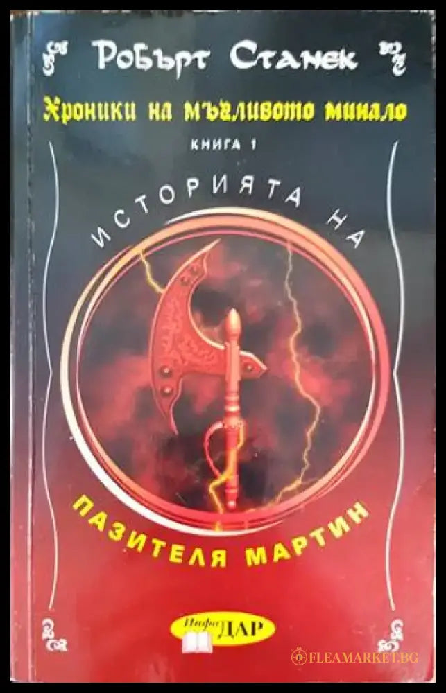 Хроники на мъгливото минало. Книга 1: Историята на пазителя Мартин - Книги