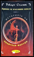 Хроники на мъгливото минало. Книга 1: Историята на пазителя Мартин (33250526161700) - Робърт Станек - Книга