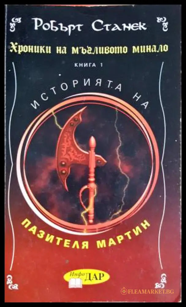 Хроники на мъгливото минало. Книга 1: Историята на пазителя Мартин (33250526161700) - Робърт Станек - Книга