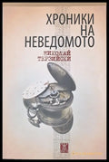 Хроники на неведомото - Книги