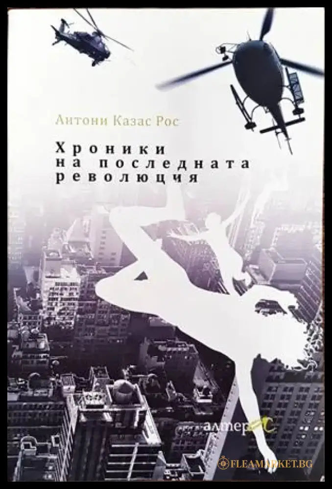 Хроники на последната революция - Книги