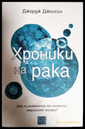 Хроники на рака. Има ли разрешение най-голямата медицинска загадка? (331806269993) - Джордж Джонсън - Книга