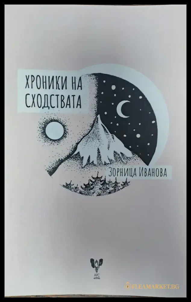 Хроники на сходствата - Книги