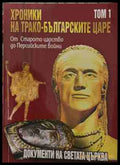Хроники на трако-българските царе. Том 1. От Старото царство до Персийските войни (171209261610) - Стефан Гайд Цветан