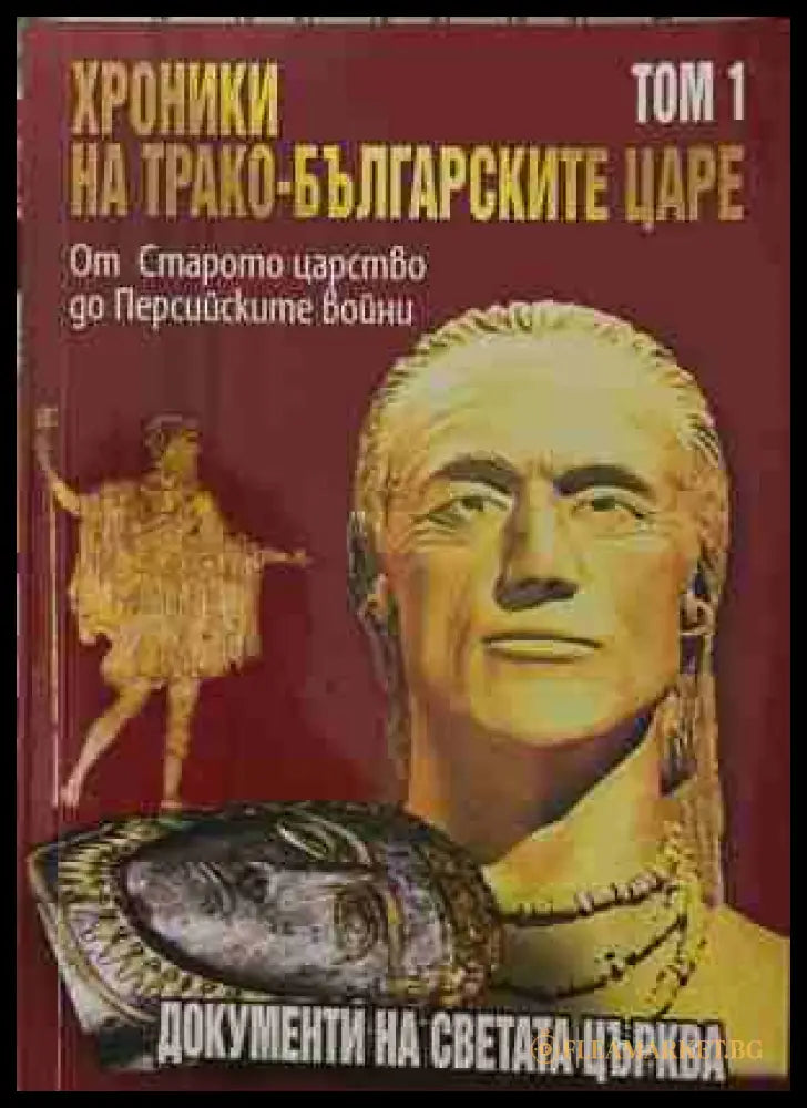 Хроники на трако-българските царе. Том 1. От Старото царство до Персийските войни (171209261610) - Стефан Гайд Цветан