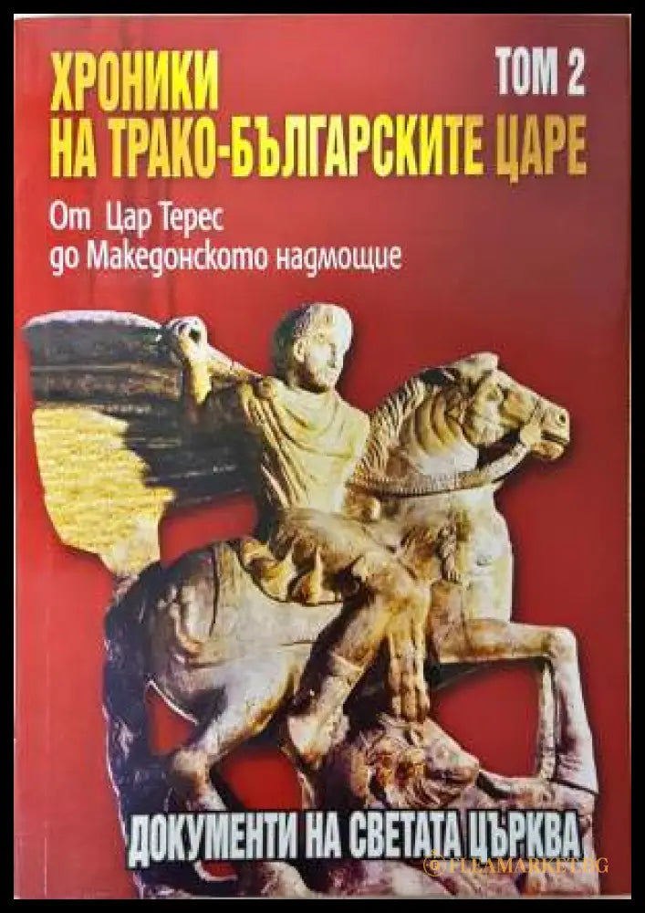 Хроники на трако-българските царе. Том 2 (331906261815) - Стефан Гайд Цветан Гайдарски - Книга