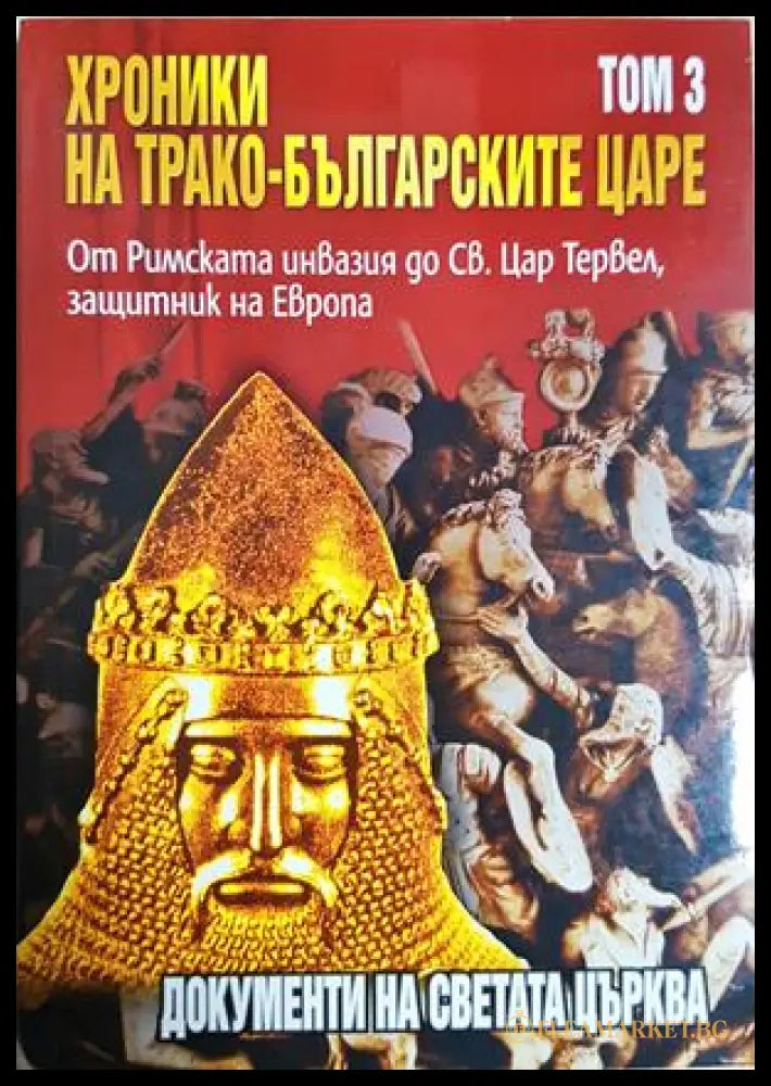 Хроники на трако-българските царе Том 3
