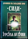 Хроники на Западния бряг. Книга 3: Сили (2984) - Книга