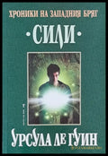 Хроники на Западния бряг Сили - Книги