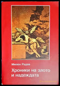Хроники на злото и надеждата - Книги
