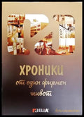 Хроники от един фирмен живот - Книга