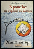 Хроники от сърцето на дявола (1877) - Книга
