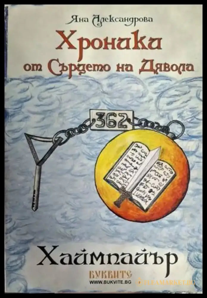 Хроники от сърцето на дявола (1877) - Книга