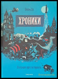 Хроники. Пътуване през историята (198) - Книга