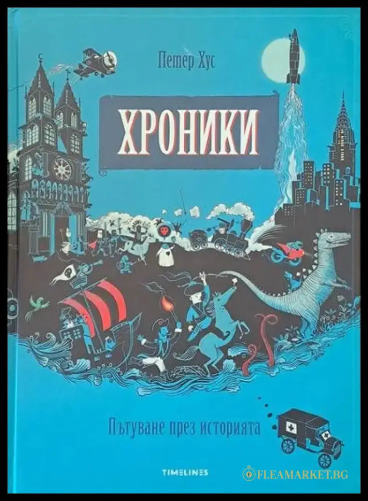 Хроники. Пътуване през историята (198) - Книга