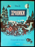 Хроники. Пътуване през историята (406) - Книга
