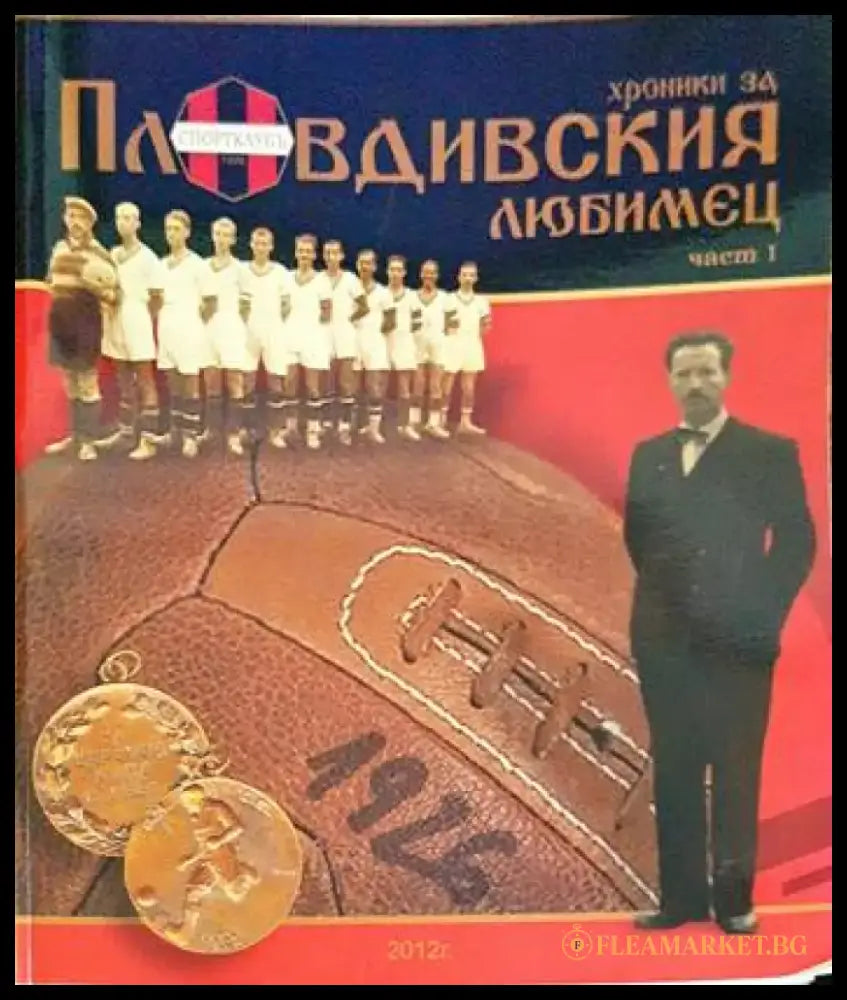 хроники за Пловдивският любимец част 1 - Книги