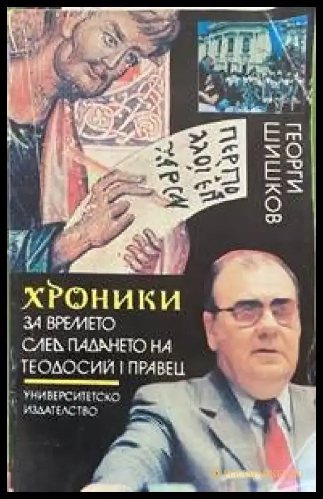 Хроники за времето след падането на Теодосий I Правец - Книги
