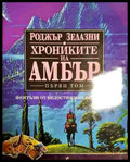 Хрониките на Амбър. Том 1 - Книга