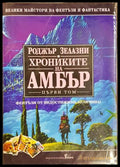 Хрониките на Амбър Том 1-3 - Роджър Зелазни