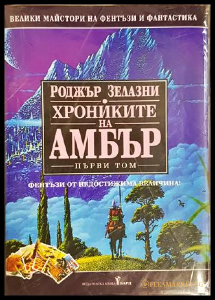 Хрониките на Амбър Том 1-3 - Роджър Зелазни