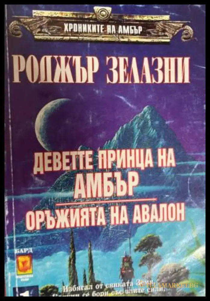 Хрониките на Амбър. Том 1: Деветте принца на Амбър; Оръжията на Авалон; Знакът на еднорога (331909261507) - Роджър