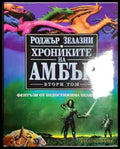 Хрониките на Амбър. Том 2 - Книга