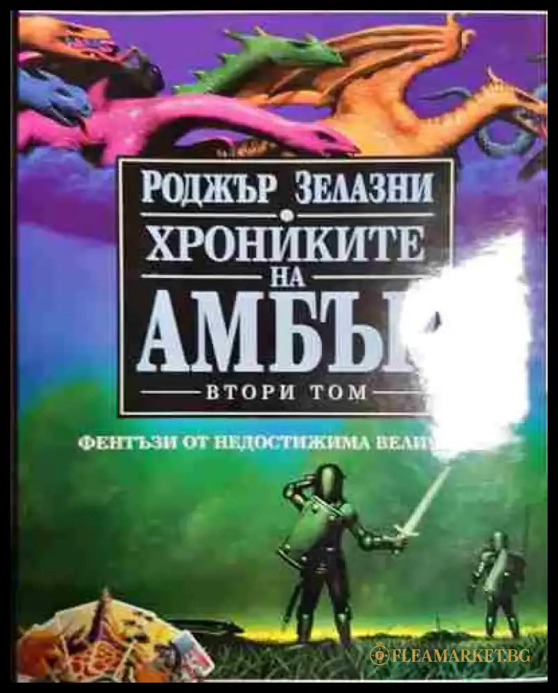 Хрониките на Амбър. Том 2 - Книга