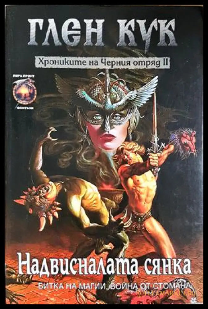 Хрониките на Черния отряд. Книга 2: Надвисналата сянка - Глен Кук