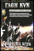 Хрониките на Черния отряд Книга 4 Сенчести игри - Глен Кук