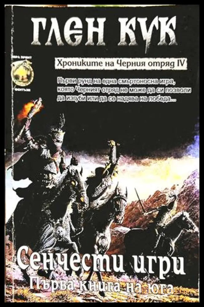 Хрониките на Черния отряд Книга 4 Сенчести игри - Глен Кук