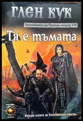 Хрониките на Черния отряд. Книга 8: Тя е тъмата - Книги