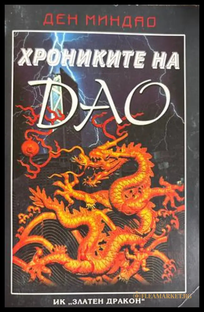 Хрониките на Дао - Ден Миндао
