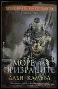 Хрониките на гробарите. Книга 1: Море на призраците (170409261504) - Алън Камбъл - Книга