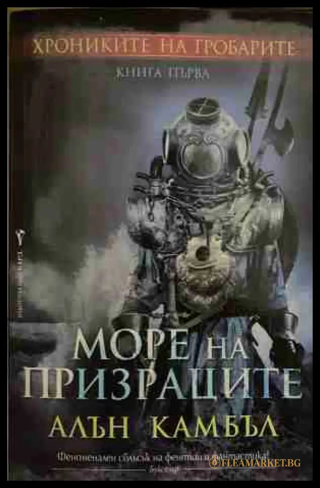 Хрониките на гробарите. Книга 1: Море на призраците (170409261504) - Алън Камбъл - Книга