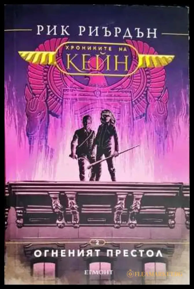 Хрониките на Кейн. Книга 2: Огненият престол - Книги