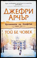 Хрониките на Клифтън. Книга 7: Той бе човек - Книги