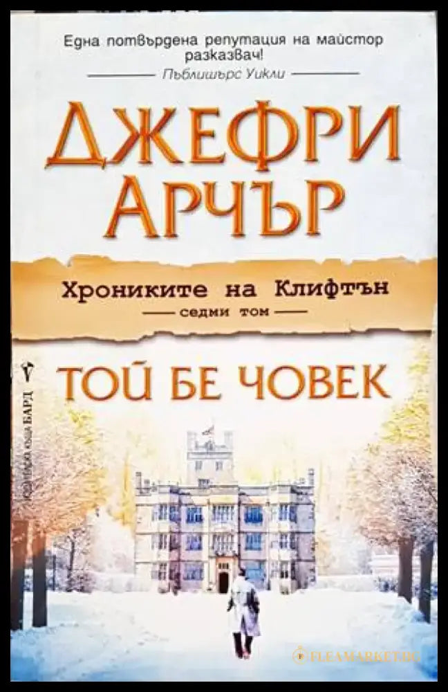 Хрониките на Клифтън. Книга 7: Той бе човек - Книги