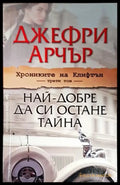 Хрониките на Клифтън. Том 3: Най-добре да си остане тайна - Книги