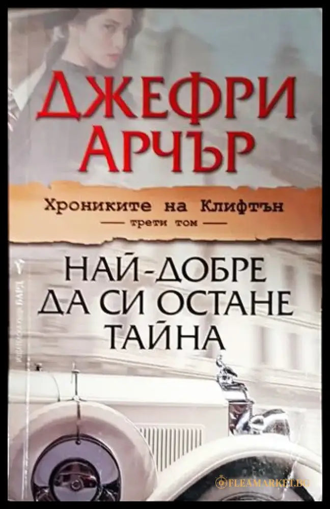Хрониките на Клифтън. Том 3: Най-добре да си остане тайна - Книги